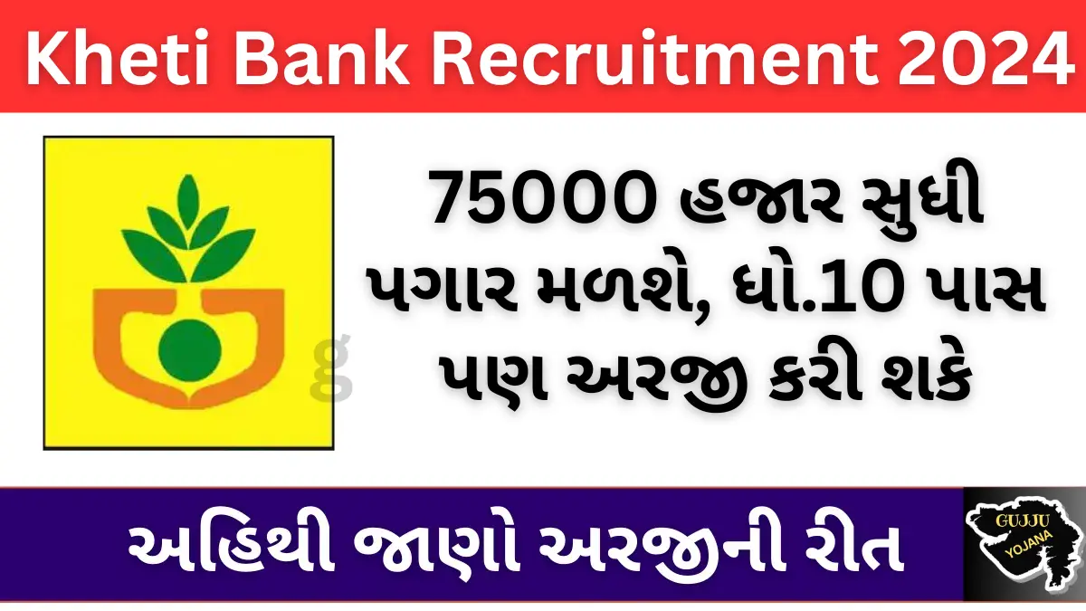 kheti-bank-recruitment