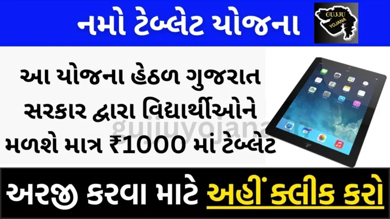 namo-tablet-yojana