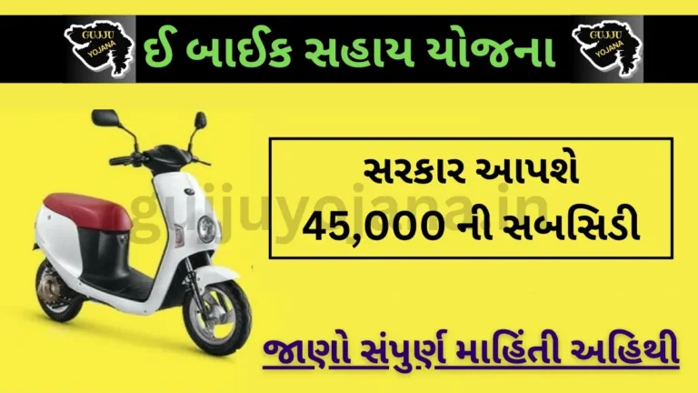 ebike-sahay-yojana-gujarat