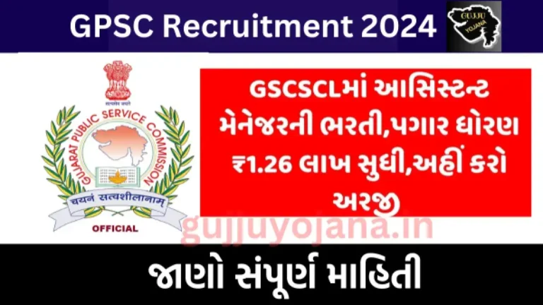 GPSC Recruitment 2024: 450 પદો માટે ભરતી, GSCSCLમાં આસીસ્ટન્ટ મેનેજરની નોકરી, પગાર 1.26/- લાખ સુધી, જાણો સંપૂર્ણ માહિતી