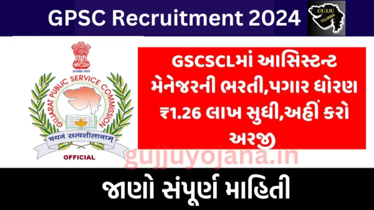 GPSC Recruitment 2024: 450 પદો માટે ભરતી, GSCSCLમાં આસીસ્ટન્ટ મેનેજરની નોકરી, પગાર 1.26/- લાખ સુધી, જાણો સંપૂર્ણ માહિતી