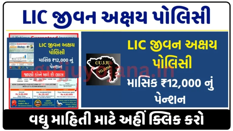 lic-jeevan-akshay-policy