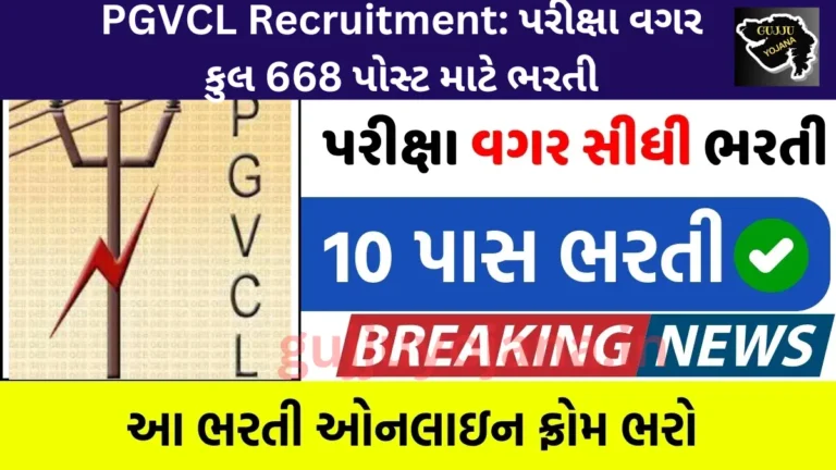 PGVCL Recruitment 2024: ધો.10 પાસ માટે પરીક્ષા વગર સીધી ભરતી, કુલ 668 પોસ્ટ માટે ભરતી, જાણો કેવી રીતે અરજી કરવી